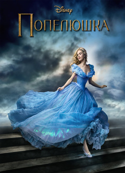 Попелюшка / Cinderella (2015) BDRemux...