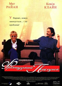 Французький поцілунок / French kiss...