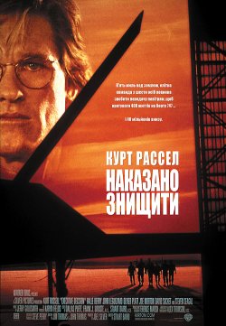 Наказано знищити / Executive Decision...