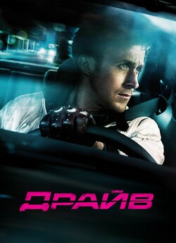 Драйв / Drive (2011) BDRip 1080p H.265...