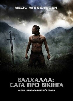 Валхалла: Сага про вікінга / Valhalla...