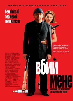 Вбий мене / You Kill Me (2007) BDRip...