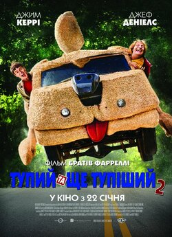 Тупий та ще тупіший 2 / Dumb and Dumber...