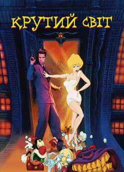 Крутий світ / Cool World (1992) WEB-DL...