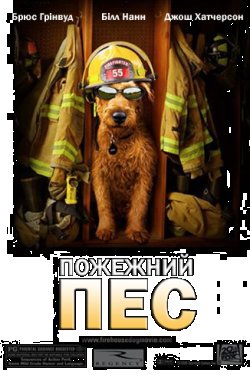 Пожежний пес / Firehouse dog (2007)...