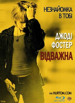 Відважна (Хоробра) / The Brave One...