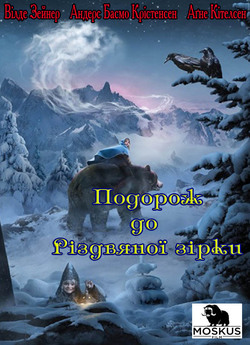 Подорож до Різдвяної зірки / Reisen til...