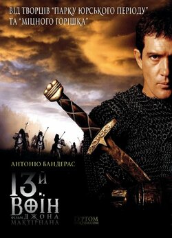 13-й воїн / The 13th Warrior (1999)...