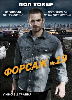 Тачка №19 / Форсаж №19 / Vehicle 19...