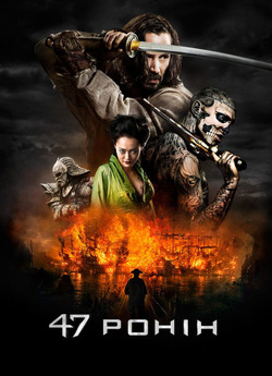 47 Ронін / 47 Ronin (2013) BDRip 1080p...