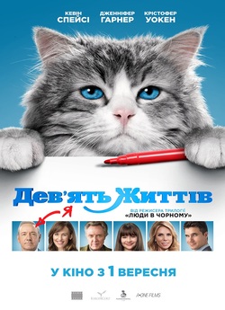 Дев'ять життів / Nine Lives (2016)...