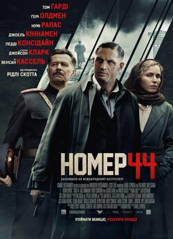Номер 44 / Child 44 (2015) BDRip 720p...