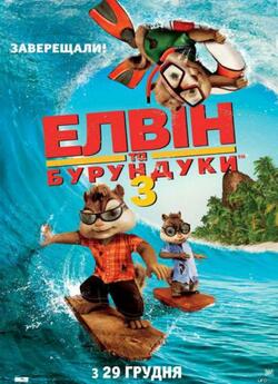 Елвін та бурундуки 3 / Alvin and the...