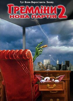 Гремліни 2: Нова партія / Gremlins 2:...