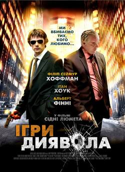 Ігри диявола / Перед тим як диявол дізна...