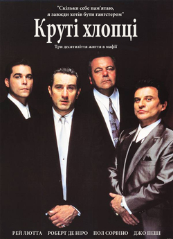 Круті хлопці / Goodfellas (1990) BDRip...