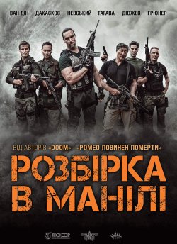 Розбірка в Манілі / Showdown in Manila...