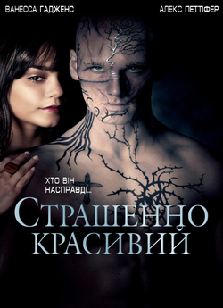 Страшенно красивий / Beastly (2011)...