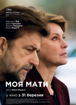 Моя мати / Mia madre (2015) BDRip 720p...