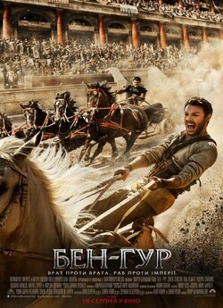 Бен-Гур / Ben-Hur (2016) BDRip 1080p...