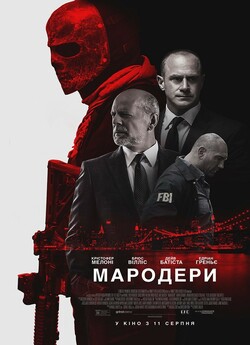 Мародери / Marauders (2016) BDRip 720p...