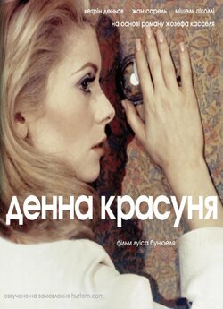 Денна красуня / Belle de jour (1967)...