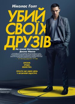 Убий своїх друзів / Kill Your Friends...