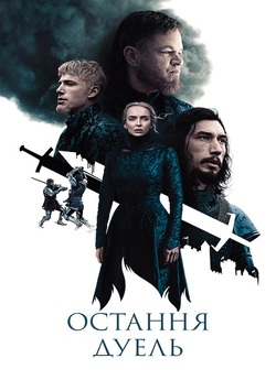 Остання дуель / The Last Duel (2021)...