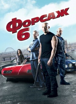 Форсаж 6 / Furious 6 (2013) BDRemux...