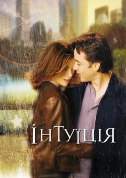 Інтуїція / Serendipity (2001) BDRip...