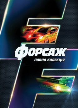 Форсаж. Повна колекція / The Fast and...