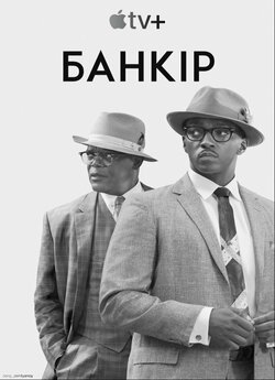 Банкір / The Banker (2020) BDRip 720p...
