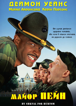 Майор Пейн / Major Payne (1995) WEB-DL...