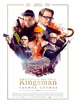 Кінґсмен: Таємна служба / Kingsman: The...