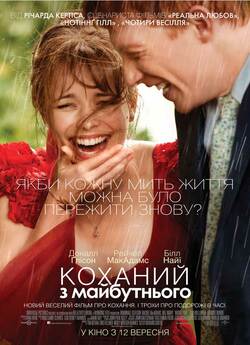 Коханий з майбутнього / About Time...
