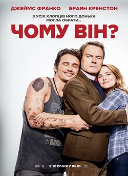 Чому він? / Why Him? (2016) BDRemux...