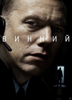 Винний / Den skyldige (2018) BDRip