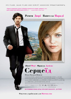 Серцеїд / Heartbreaker<wbr> / L'arnacoe<wbr>u...