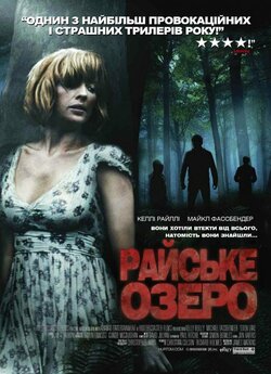 Райське озеро / Eden Lake (2008)...