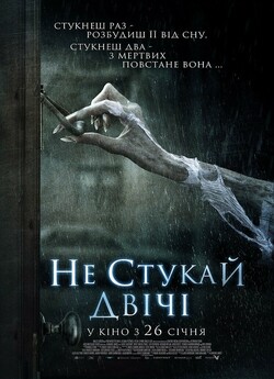 Не стукай двічі / Don't Knock...