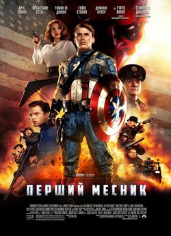 Перший месник / Captain America: The...