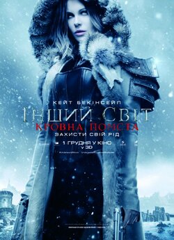 Інший світ: Кровна помста / Underworld:.<wbr>..