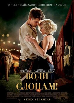 Води слонам! / Water for Elephants...<wbr>