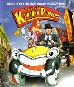 Хто підставив кролика Роджера / Who...