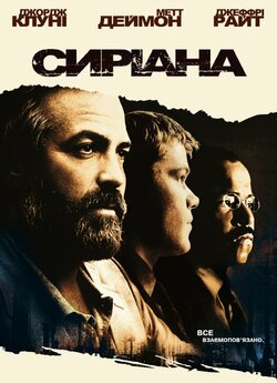 Сиріана / Syriana (2005) BDRemux 1080p...