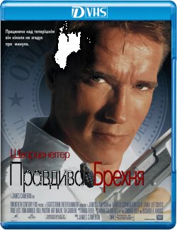 Правдива брехня / True Lies (1994)...