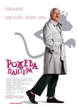 Рожева пантера: Дилогія / The Pink...