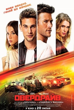 Овердрайв / Overdrive (2017) BDRip...