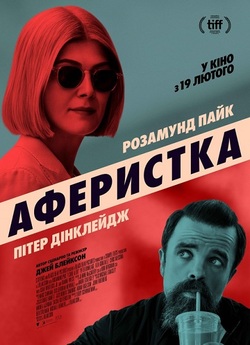 Аферистка / I Care a Lot (2020)...