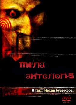 Пила Антологія (Режисерські<wbr> версії) /...